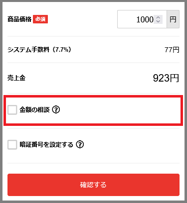 価格交渉　出品画面